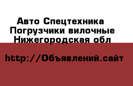 Авто Спецтехника - Погрузчики вилочные. Нижегородская обл.